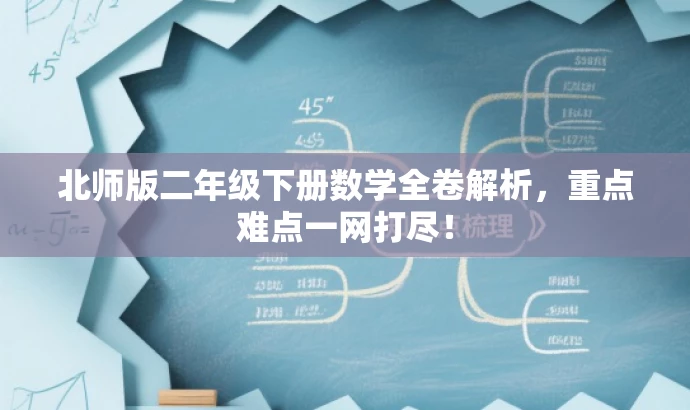 北师版二年级下册数学全卷解析,重点难点一网打尽! 北师版二年级下册数学全卷解析,重点难点一网打尽!