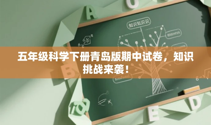 五年级科学下册青岛版期中试卷,知识挑战来袭! 五年级科学下册青岛版期中试卷,知识挑战来袭!