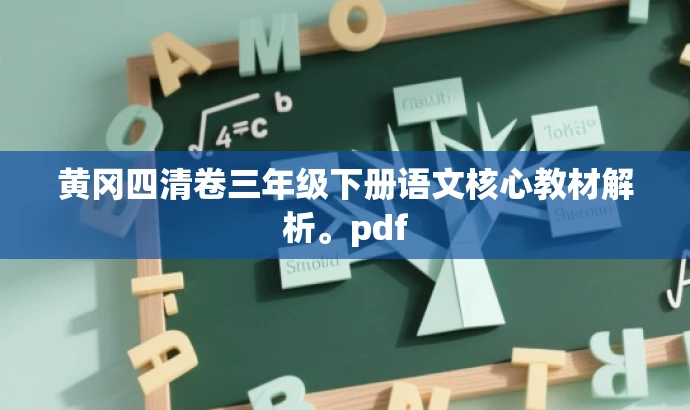 黄冈四清卷三年级下册语文核心教材解析。pdf 黄冈四清卷三年级下册语文核心教材解析。pdf
