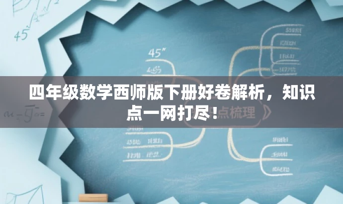 四年级数学西师版下册好卷解析，知识点一网打尽！