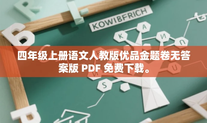四年级上册语文人教版优品金题卷无答案版 PDF 免费下载。 四年级上册语文人教版优品金题卷无答案版 PDF 免费下载。