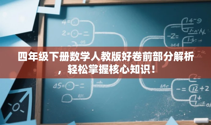 四年级下册数学人教版好卷前部分解析,轻松掌握核心知识! 四年级下册数学人教版好卷前部分解析,轻松掌握核心知识!