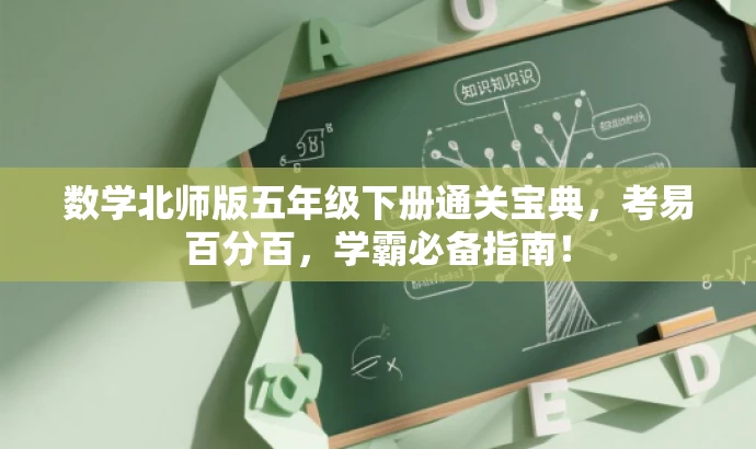 数学北师版五年级下册通关宝典,考易百分百,学霸必备指南! 数学北师版五年级下册通关宝典,考易百分百,学霸必备指南!
