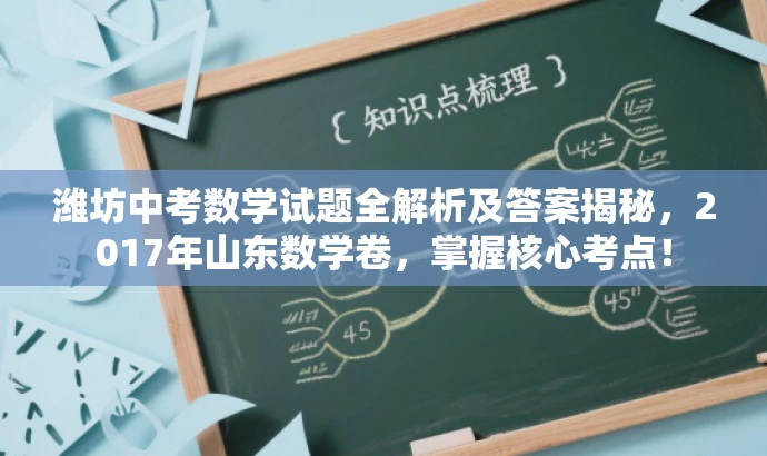 潍坊中考数学试题全解析及答案揭秘,2017年山东数学卷,掌握核心考点! 潍坊中考数学试题全解析及答案揭秘,2017年山东数学卷,掌握核心考点!
