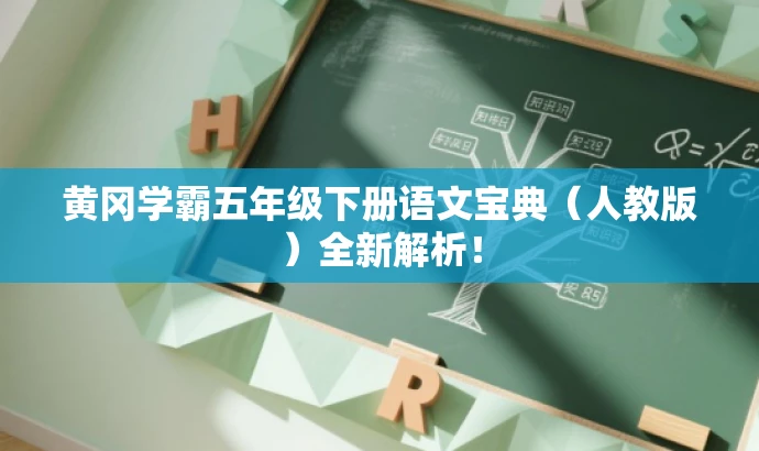 黄冈学霸五年级下册语文宝典(人教版)全新解析! 黄冈学霸五年级下册语文宝典(人教版)全新解析!