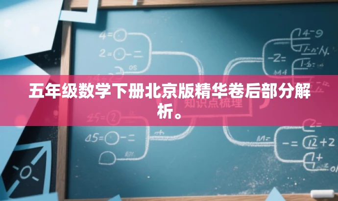 五年级数学下册北京版精华卷后部分解析。 五年级数学下册北京版精华卷后部分解析。