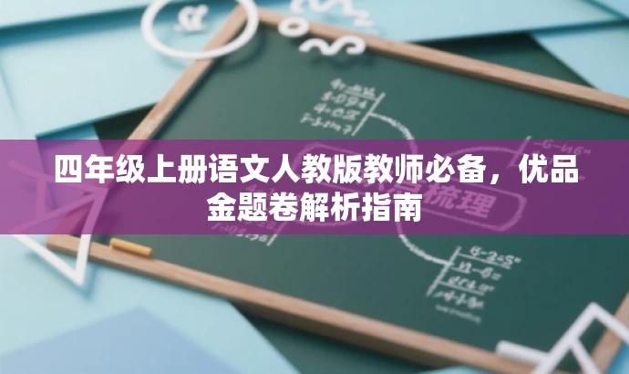 四年级上册语文人教版教师必备，优品金题卷解析指南