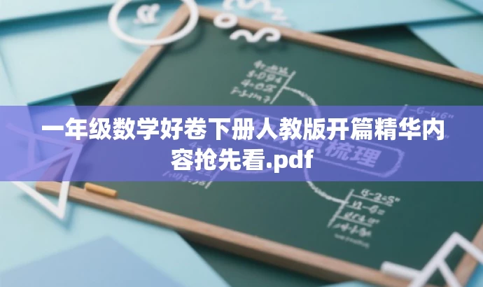 一年级数学好卷下册人教版开篇精华内容抢先看.pdf