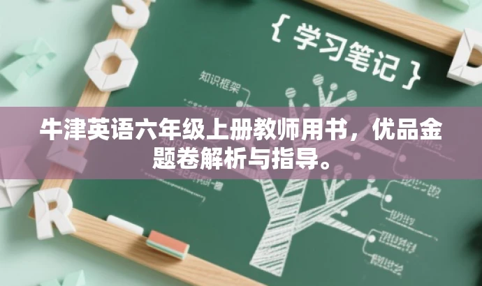 牛津英语六年级上册教师用书,优品金题卷解析与指导。 牛津英语六年级上册教师用书,优品金题卷解析与指导。