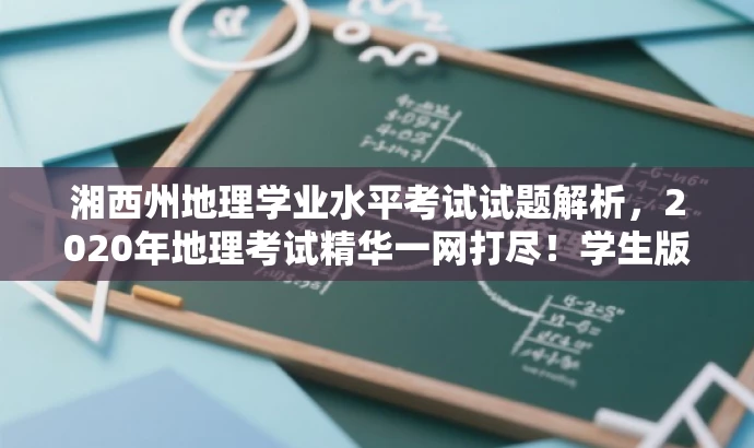 湘西州地理学业水平考试试题解析,2020年地理考试精华一网打尽!学生版解析来袭! 湘西州地理学业水平考试试题解析,2020年地理考试精华一网打尽!学生版解析来袭!
