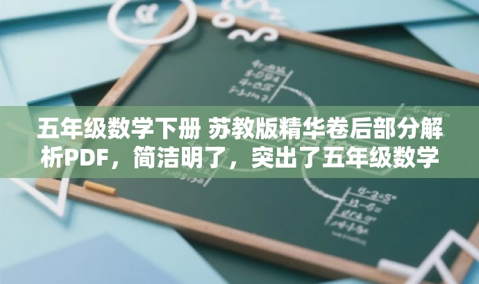 五年级数学下册 苏教版精华卷后部分解析PDF,简洁明了,突出了五年级数学下册的核心内容,同时提到了苏教版的特点和精华卷后部分的解析,能够吸引目标人群的注意力。 五年级数学下册 苏教版精华卷后部分解析PDF,简洁明了,突出了五年级数学下册的核心内容,同时提到了苏教版的特点和精华卷后部分的解析,能够吸引目标人群的注意力。