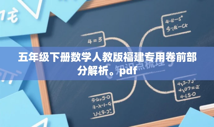 五年级下册数学人教版福建专用卷前部分解析。pdf 五年级下册数学人教版福建专用卷前部分解析。pdf