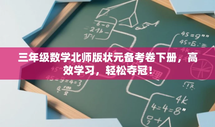 三年级数学北师版状元备考卷下册,高效学习,轻松夺冠! 三年级数学北师版状元备考卷下册,高效学习,轻松夺冠!