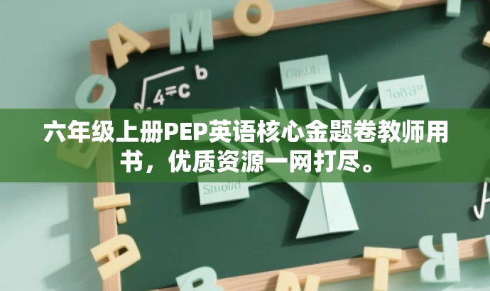 六年级上册PEP英语核心金题卷教师用书,优质资源一网打尽。 六年级上册PEP英语核心金题卷教师用书,优质资源一网打尽。
