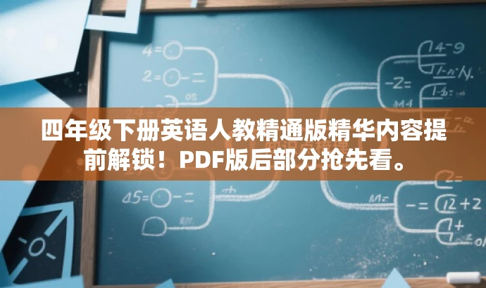 四年级下册英语人教精通版精华内容提前解锁!PDF版后部分抢先看。 四年级下册英语人教精通版精华内容提前解锁!PDF版后部分抢先看。
