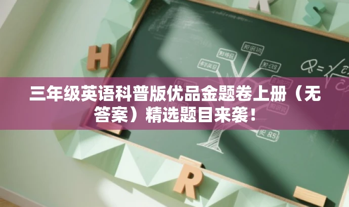 三年级英语科普版优品金题卷上册(无答案)精选题目来袭! 三年级英语科普版优品金题卷上册(无答案)精选题目来袭!