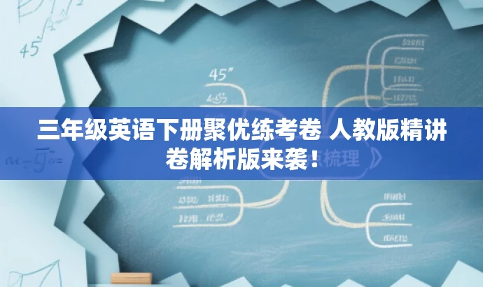 三年级英语下册聚优练考卷 人教版精讲卷解析版来袭! 三年级英语下册聚优练考卷 人教版精讲卷解析版来袭!