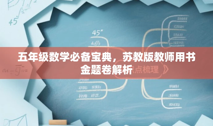 五年级数学必备宝典,苏教版教师用书金题卷解析 五年级数学必备宝典,苏教版教师用书金题卷解析