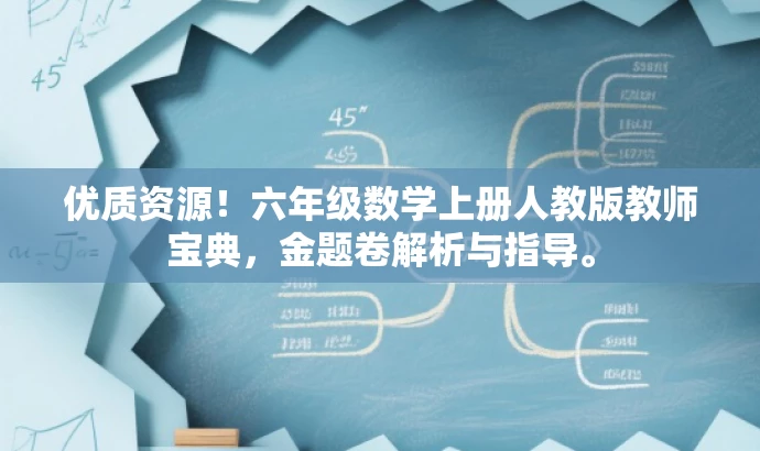 优质资源!六年级数学上册人教版教师宝典,金题卷解析与指导。 优质资源!六年级数学上册人教版教师宝典,金题卷解析与指导。