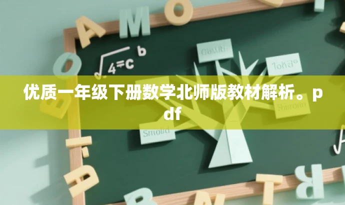 优质一年级下册数学北师版教材解析。pdf 优质一年级下册数学北师版教材解析。pdf
