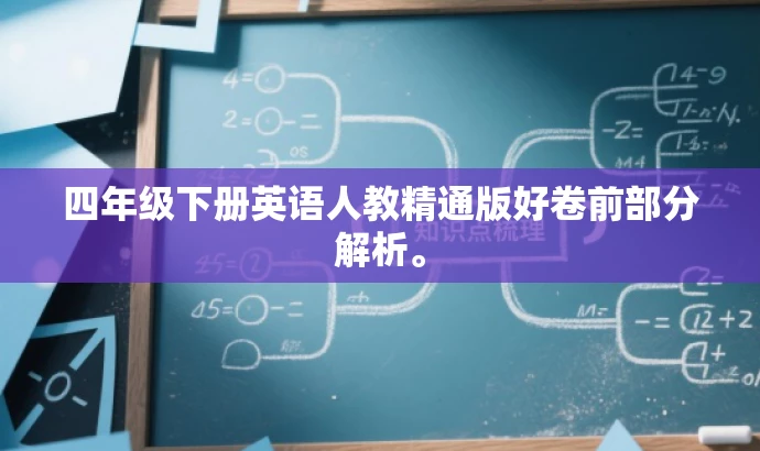 四年级下册英语人教精通版好卷前部分解析。 四年级下册英语人教精通版好卷前部分解析。