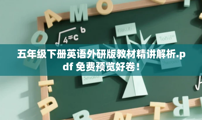 五年级下册英语外研版教材精讲解析.pdf 免费预览好卷！