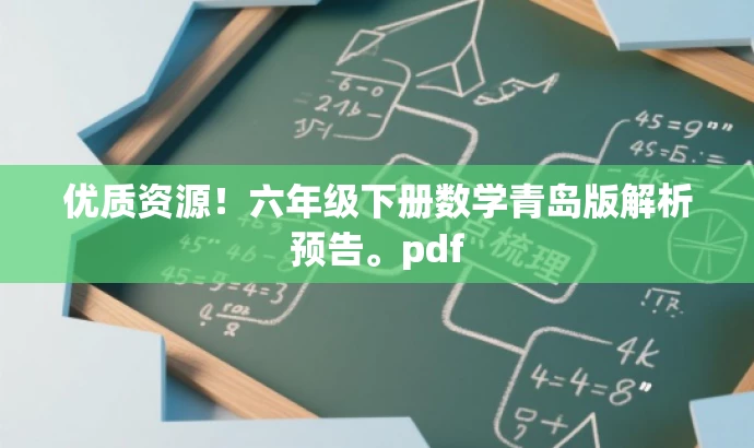 优质资源!六年级下册数学青岛版解析预告。pdf 优质资源!六年级下册数学青岛版解析预告。pdf