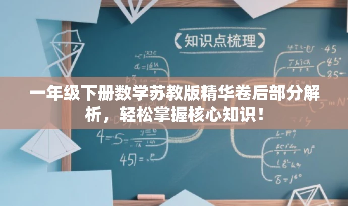 一年级下册数学苏教版精华卷后部分解析,轻松掌握核心知识! 一年级下册数学苏教版精华卷后部分解析,轻松掌握核心知识!