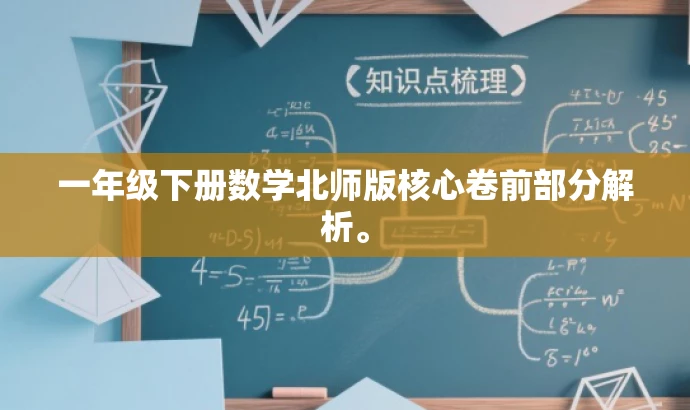 一年级下册数学北师版核心卷前部分解析。