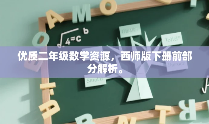 优质二年级数学资源,西师版下册前部分解析。 优质二年级数学资源,西师版下册前部分解析。