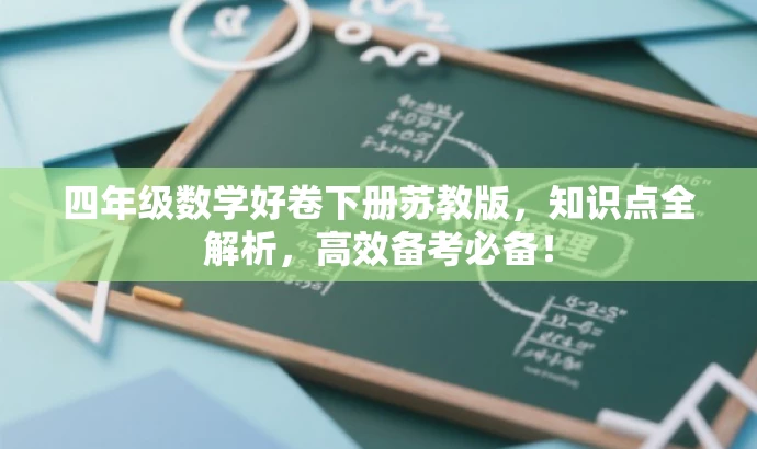 四年级数学好卷下册苏教版,知识点全解析,高效备考必备! 四年级数学好卷下册苏教版,知识点全解析,高效备考必备!