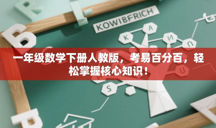 一年级数学下册人教版,考易百分百,轻松掌握核心知识! 一年级数学下册人教版,考易百分百,轻松掌握核心知识!