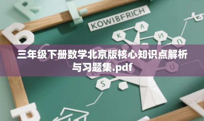 三年级下册数学北京版核心知识点解析与习题集.pdf 三年级下册数学北京版核心知识点解析与习题集.pdf