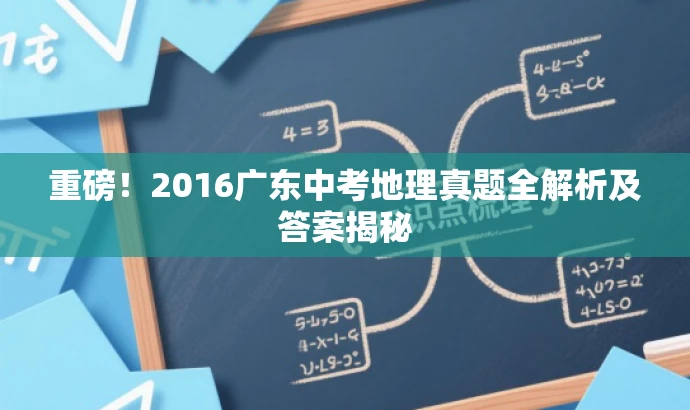 重磅!2016广东中考地理真题全解析及答案揭秘 重磅!2016广东中考地理真题全解析及答案揭秘