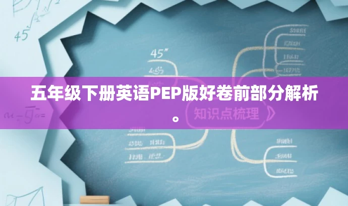 五年级下册英语PEP版好卷前部分解析。