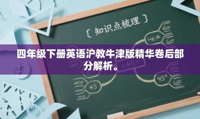 四年级下册英语沪教牛津版精华卷后部分解析。 四年级下册英语沪教牛津版精华卷后部分解析。