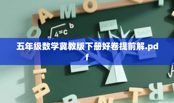 五年级数学冀教版下册好卷提前解.pdf