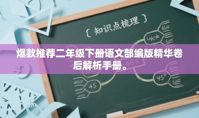 爆款推荐二年级下册语文部编版精华卷后解析手册。 爆款推荐二年级下册语文部编版精华卷后解析手册。