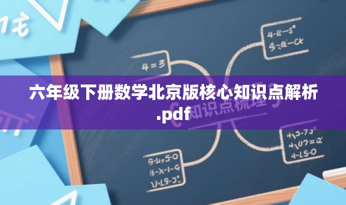 六年级下册数学北京版核心知识点解析.pdf 六年级下册数学北京版核心知识点解析.pdf