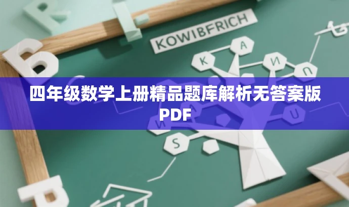 四年级数学上册精品题库解析无答案版PDF 四年级数学上册精品题库解析无答案版PDF