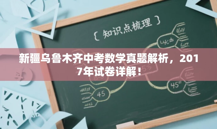 新疆乌鲁木齐中考数学真题解析，2017年试卷详解！