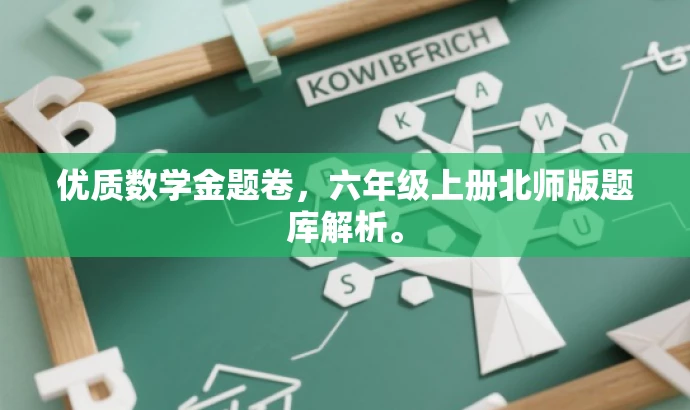 优质数学金题卷,六年级上册北师版题库解析。 优质数学金题卷,六年级上册北师版题库解析。