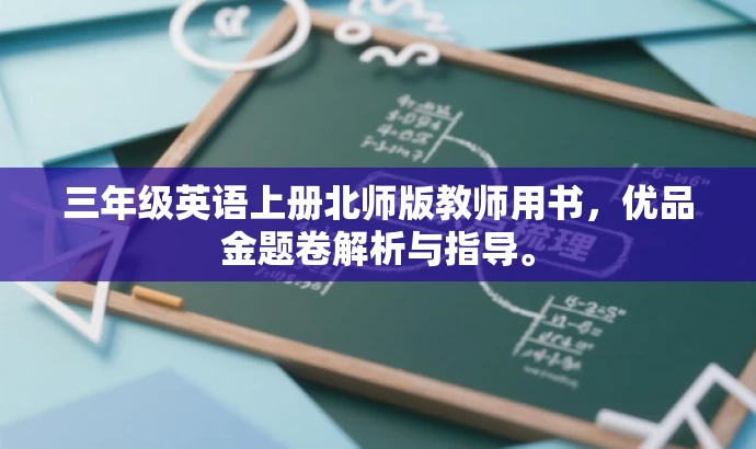 三年级英语上册北师版教师用书,优品金题卷解析与指导。 三年级英语上册北师版教师用书,优品金题卷解析与指导。