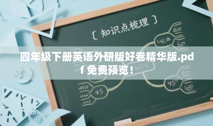 四年级下册英语外研版好卷精华版.pdf 免费预览! 四年级下册英语外研版好卷精华版.pdf 免费预览!