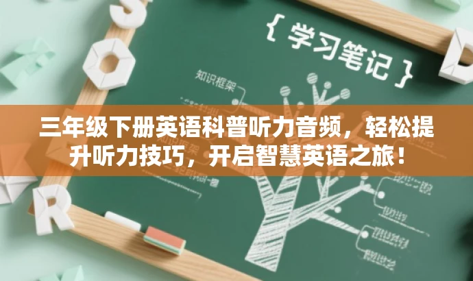 三年级下册英语科普听力音频,轻松提升听力技巧,开启智慧英语之旅! 三年级下册英语科普听力音频,轻松提升听力技巧,开启智慧英语之旅!