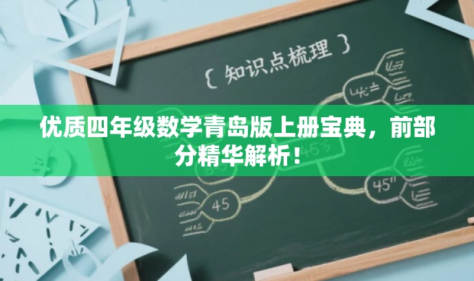 优质四年级数学青岛版上册宝典,前部分精华解析! 优质四年级数学青岛版上册宝典,前部分精华解析!