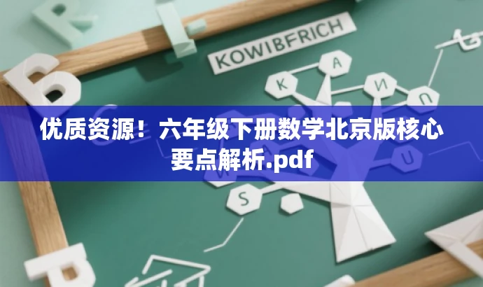 优质资源!六年级下册数学北京版核心要点解析.pdf 优质资源!六年级下册数学北京版核心要点解析.pdf