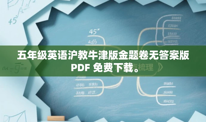 五年级英语沪教牛津版金题卷无答案版 PDF 免费下载。
