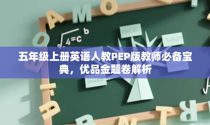 五年级上册英语人教PEP版教师必备宝典,优品金题卷解析 五年级上册英语人教PEP版教师必备宝典,优品金题卷解析