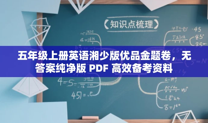 五年级上册英语湘少版优品金题卷,无答案纯净版 PDF 高效备考资料 五年级上册英语湘少版优品金题卷,无答案纯净版 PDF 高效备考资料